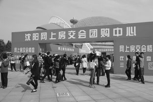 沈陽秋季房交會開幕首日購銷兩旺，房地產市場迎來開門紅
